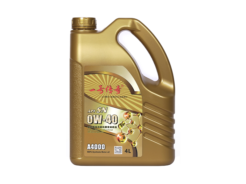 全合成多功能抗磨润滑油SN 0W-40