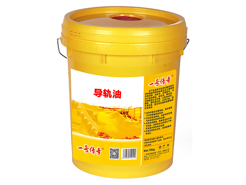 导轨油